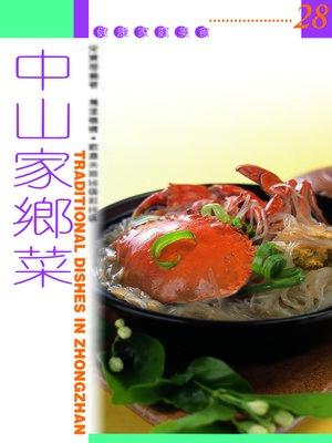 cover image of 中山家鄉菜